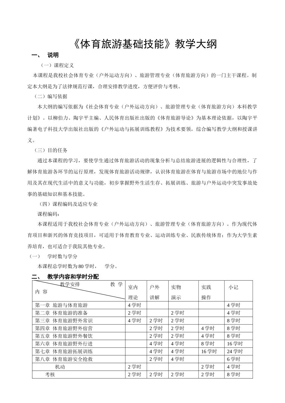体育旅游基础技能教学大纲_第1页