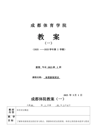 体育新闻采访与写作教案