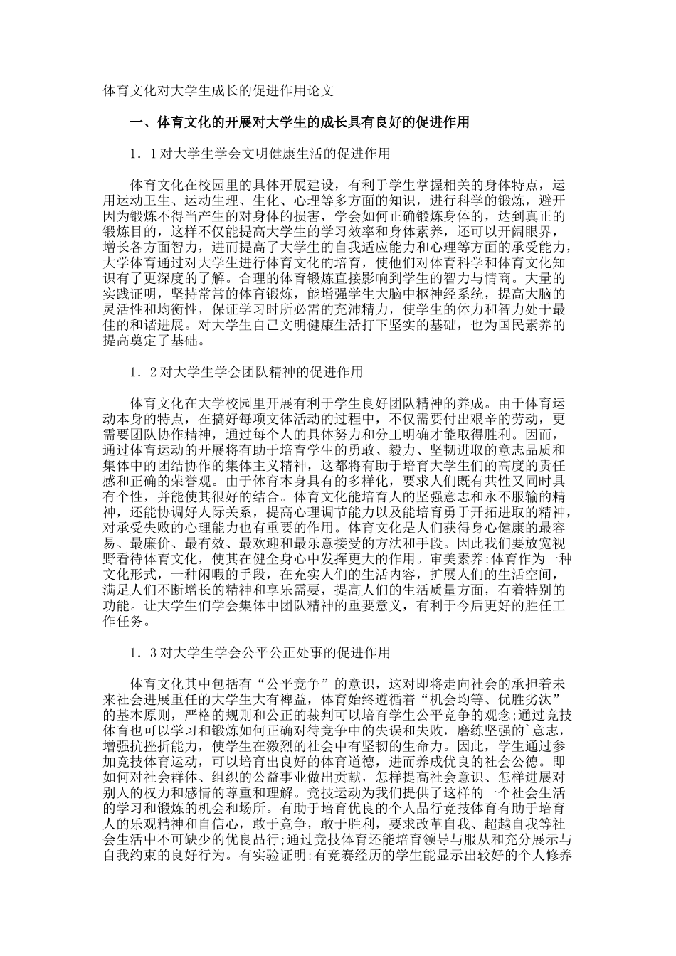 体育文化对大学生成长的促进作用论文_第1页