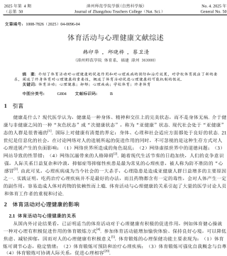 体育活动与心理健康文献综述