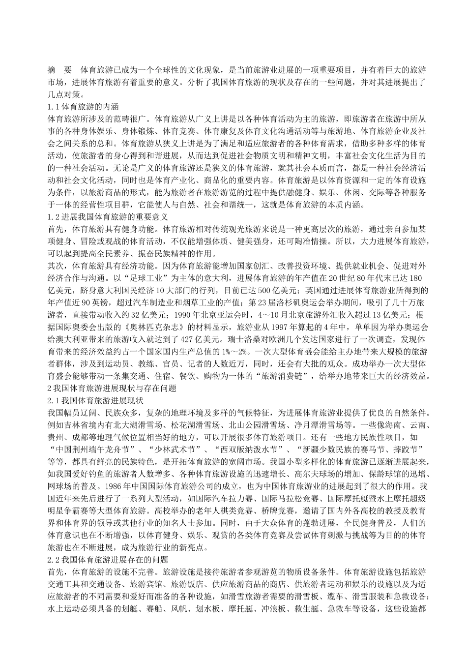 体育旅游的内涵及意义_第1页
