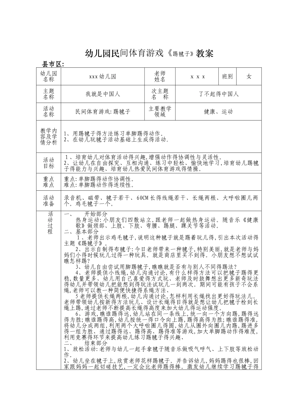 体育游戏《〈踢毽子》教案_第1页