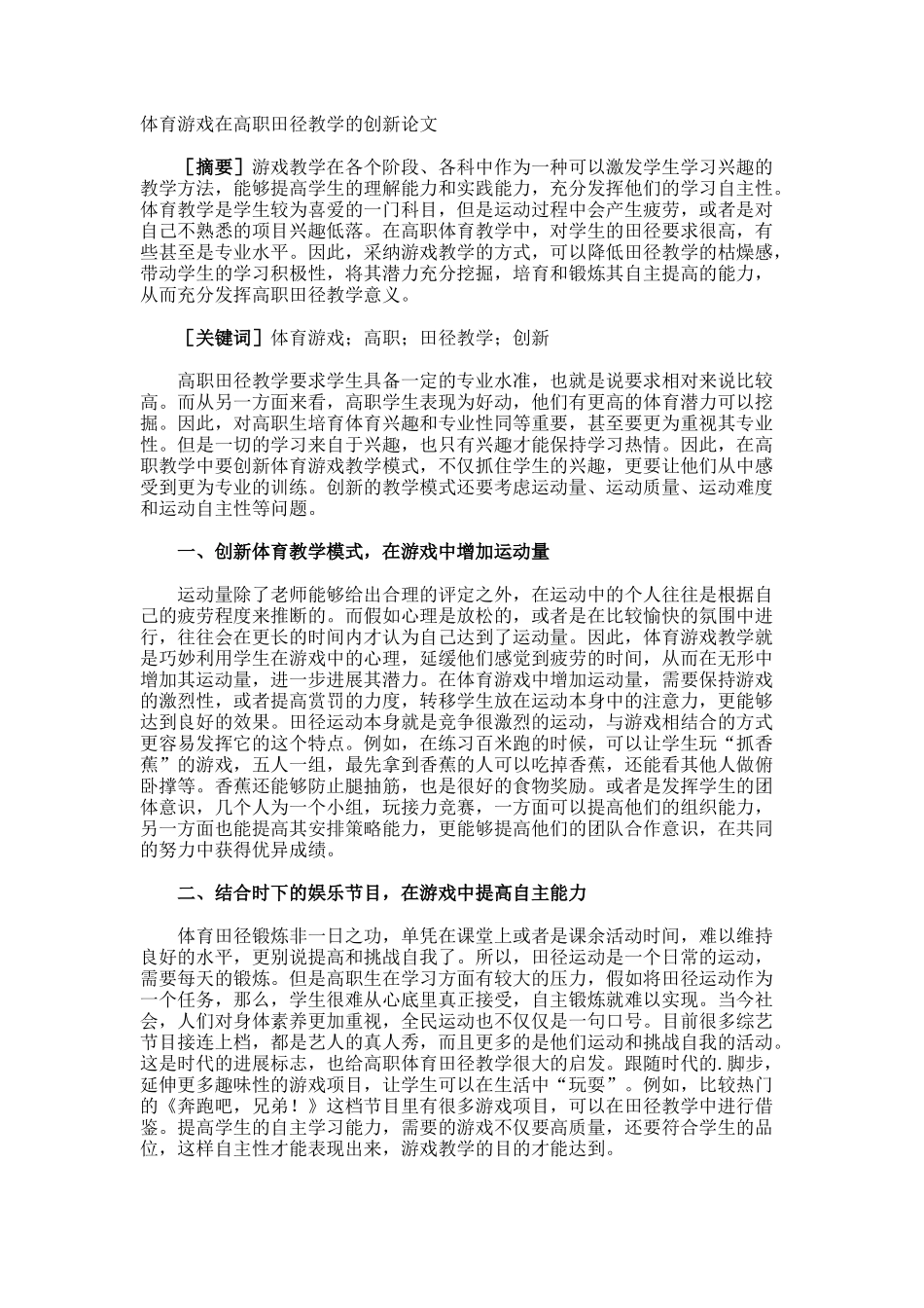 体育游戏在高职田径教学的创新论文_第1页