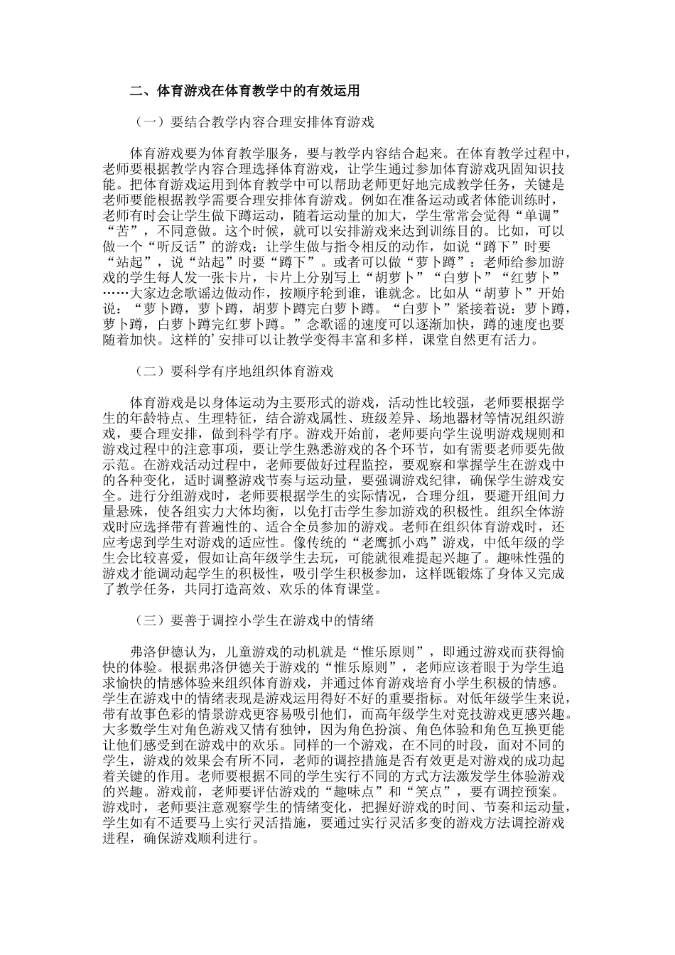 体育游戏在体育教学的运用的论文_第2页