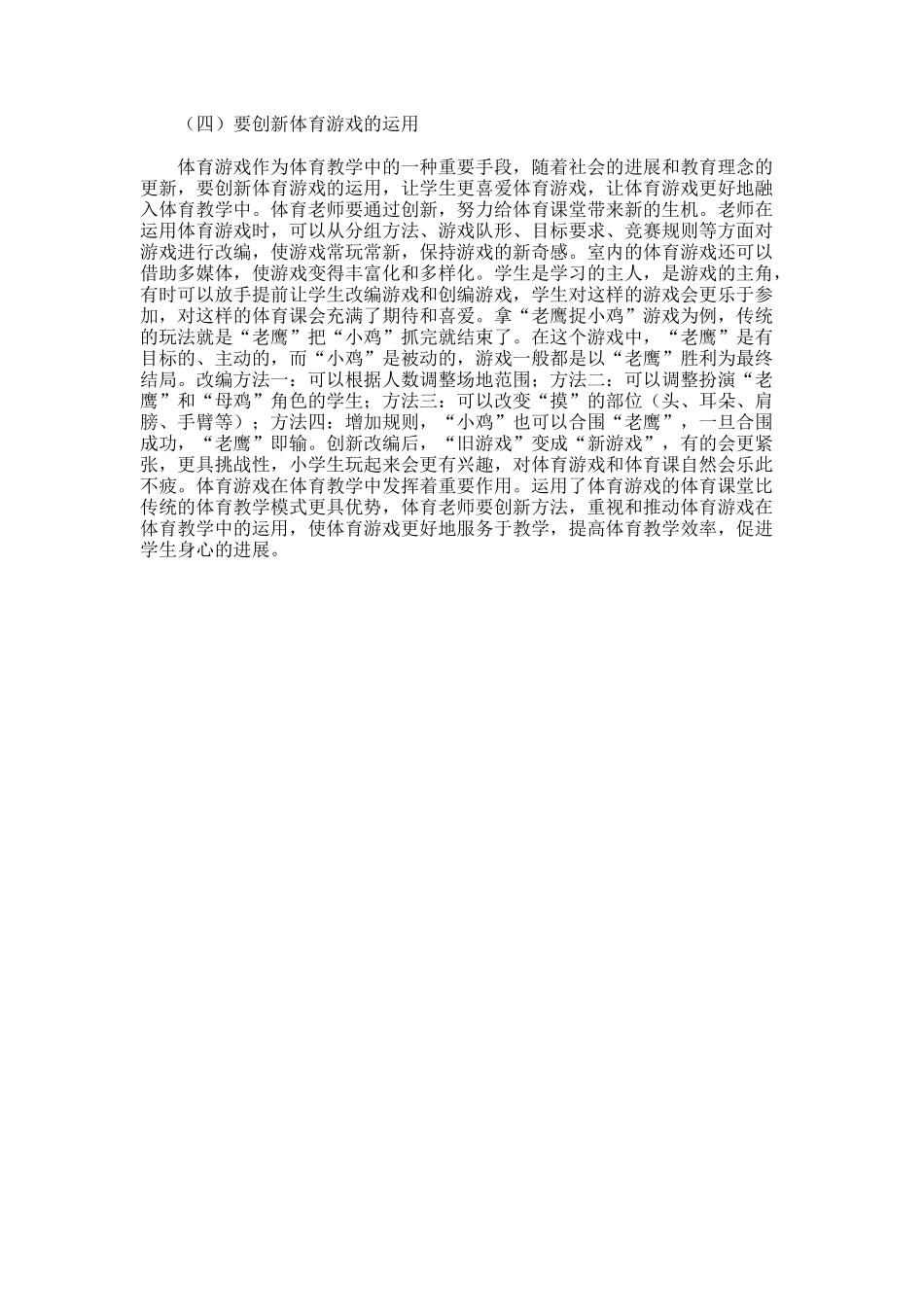 体育游戏在体育教学的运用的论文_第3页