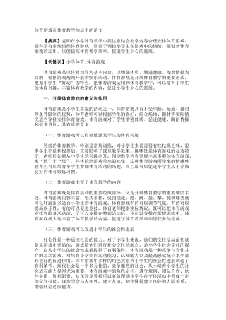 体育游戏在体育教学的运用的论文