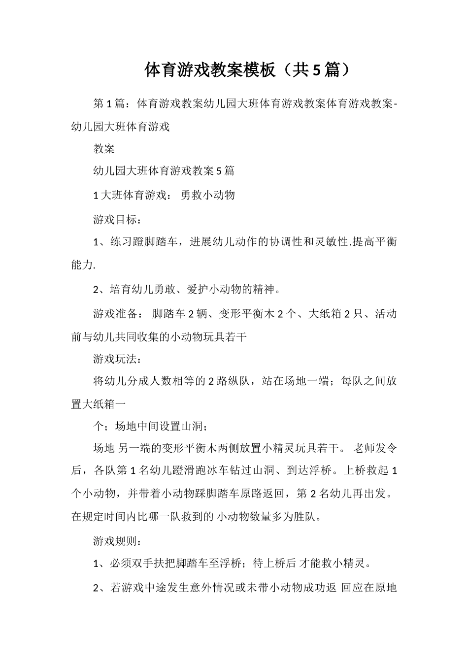 体育游戏教案模板_第1页