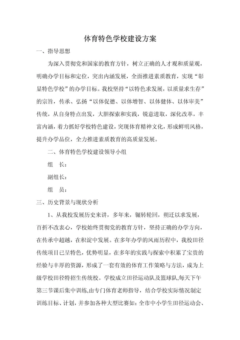 体育特色学校建设实施方案_第1页