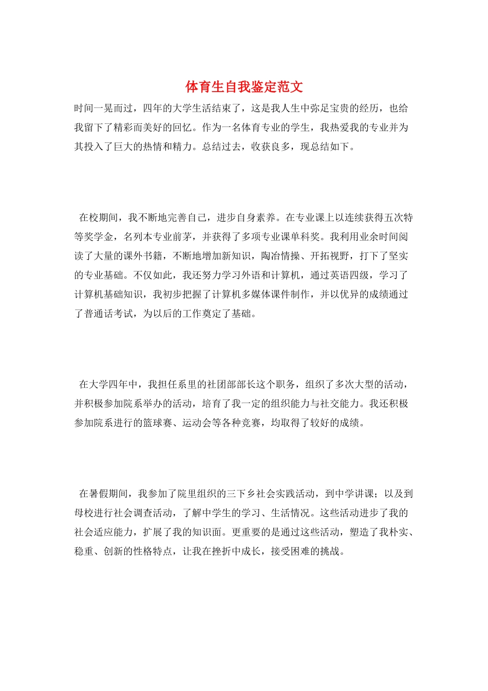 体育生自我鉴定范文_第1页