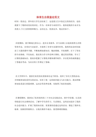 体育生自我鉴定范文
