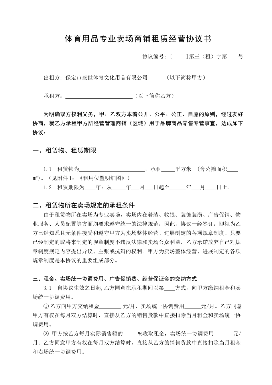 体育用品专业卖场商铺租赁经营协议书_第1页