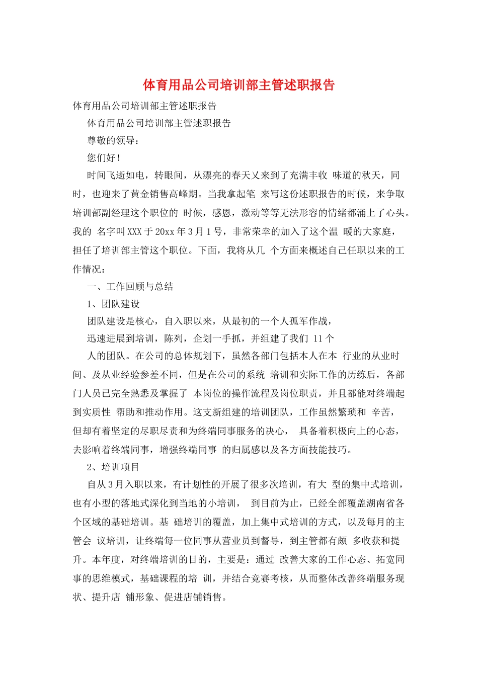 体育用品公司培训部主管述职报告_第1页