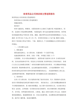 体育用品公司培训部主管述职报告