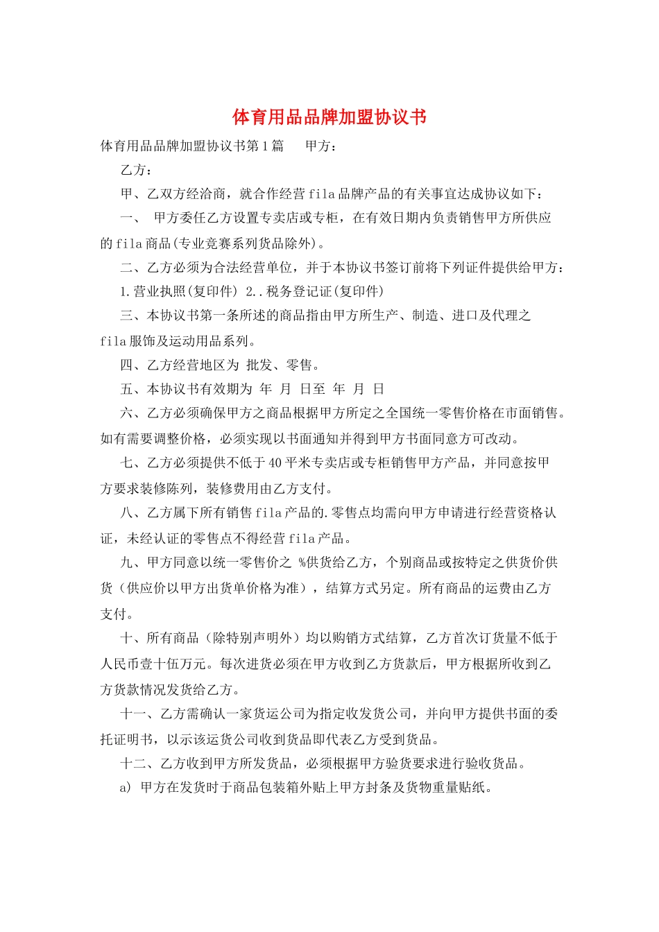 体育用品品牌加盟协议书_第1页