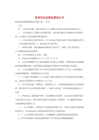 体育用品品牌加盟协议书