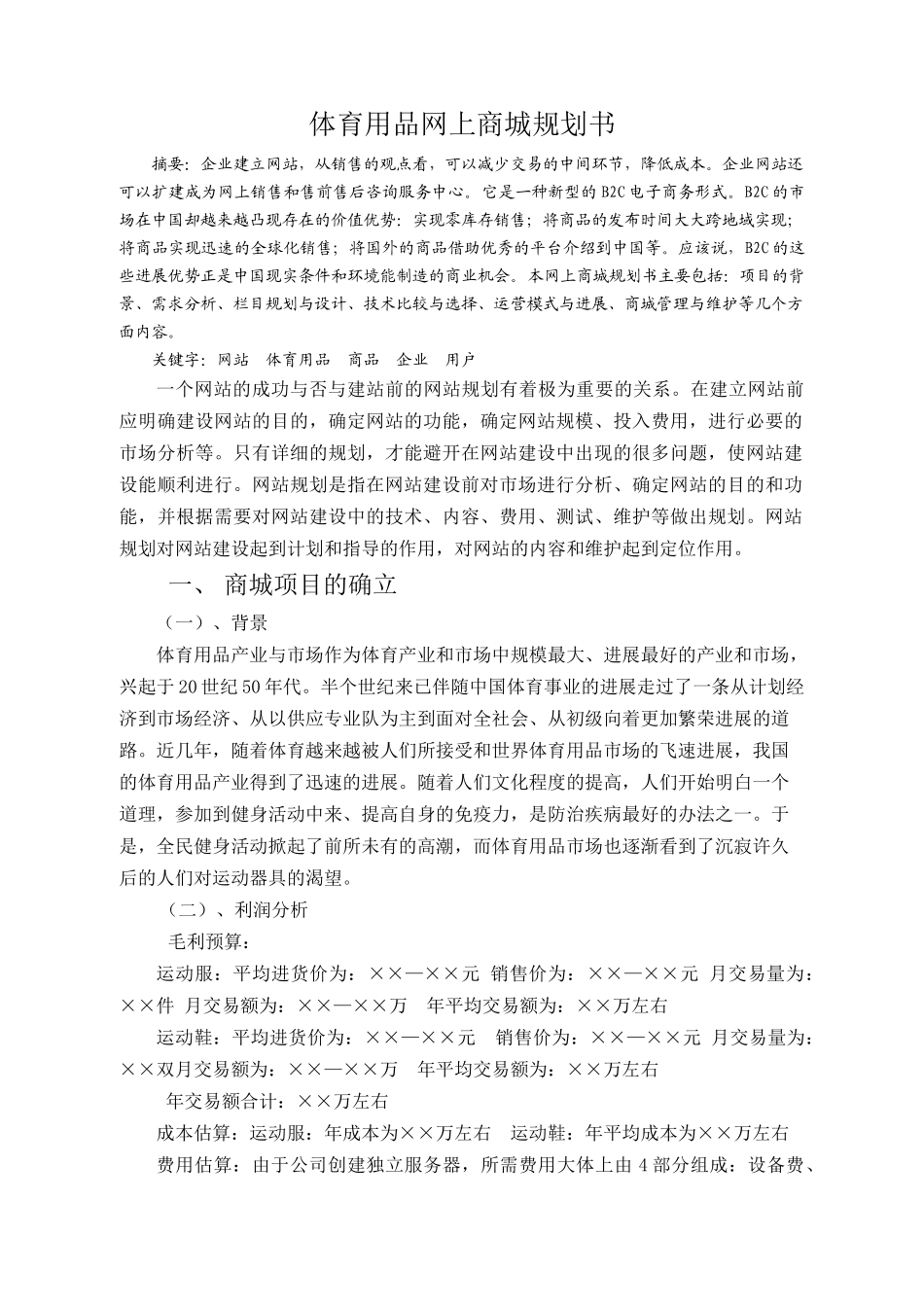 体育用品网上商城规划书_第1页