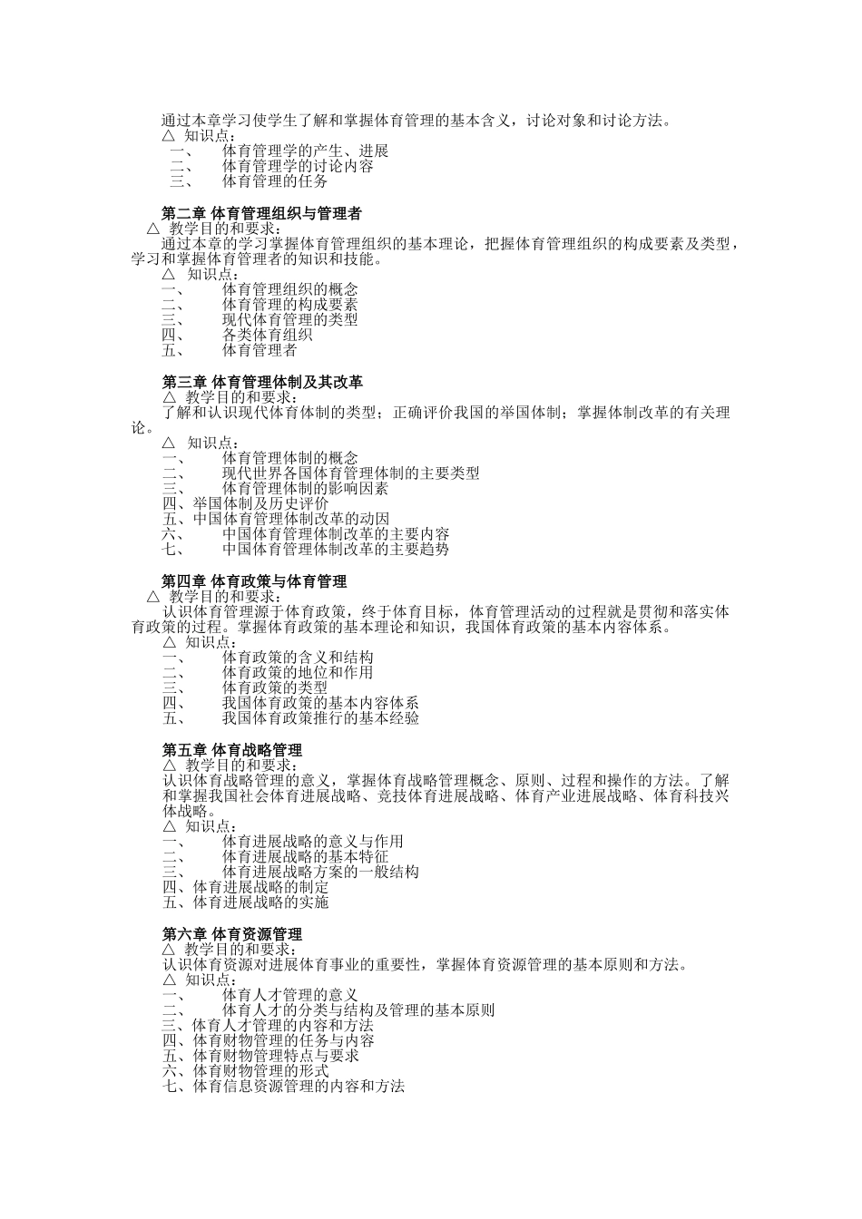 体育管理学教学大纲_第2页