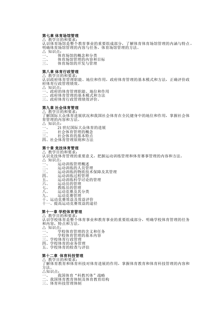 体育管理学教学大纲_第3页