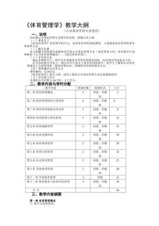 体育管理学教学大纲