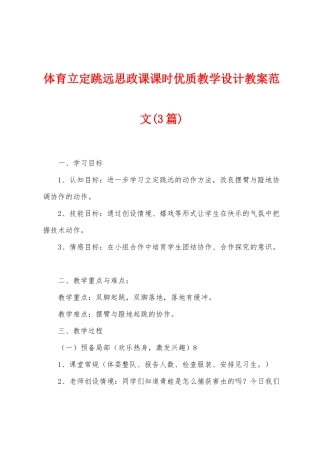 体育立定跳远思政课课时优质教学设计教案范文