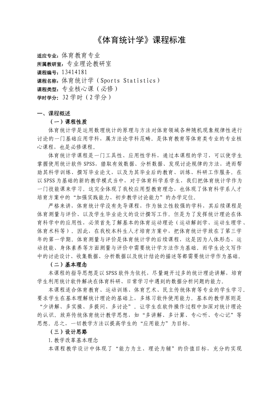 体育科学系 体育统计学 课程标准_第1页