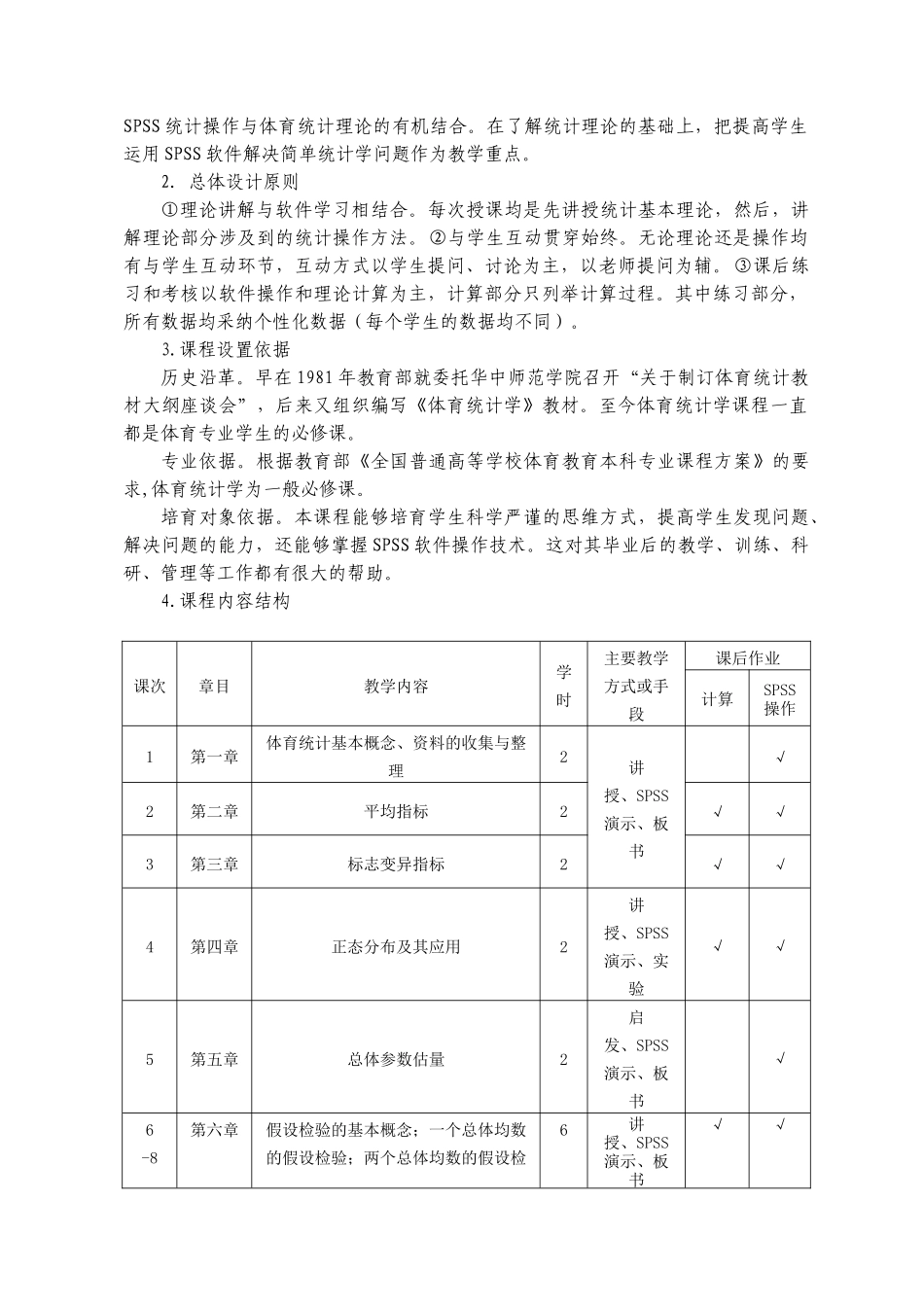体育科学系 体育统计学 课程标准_第2页