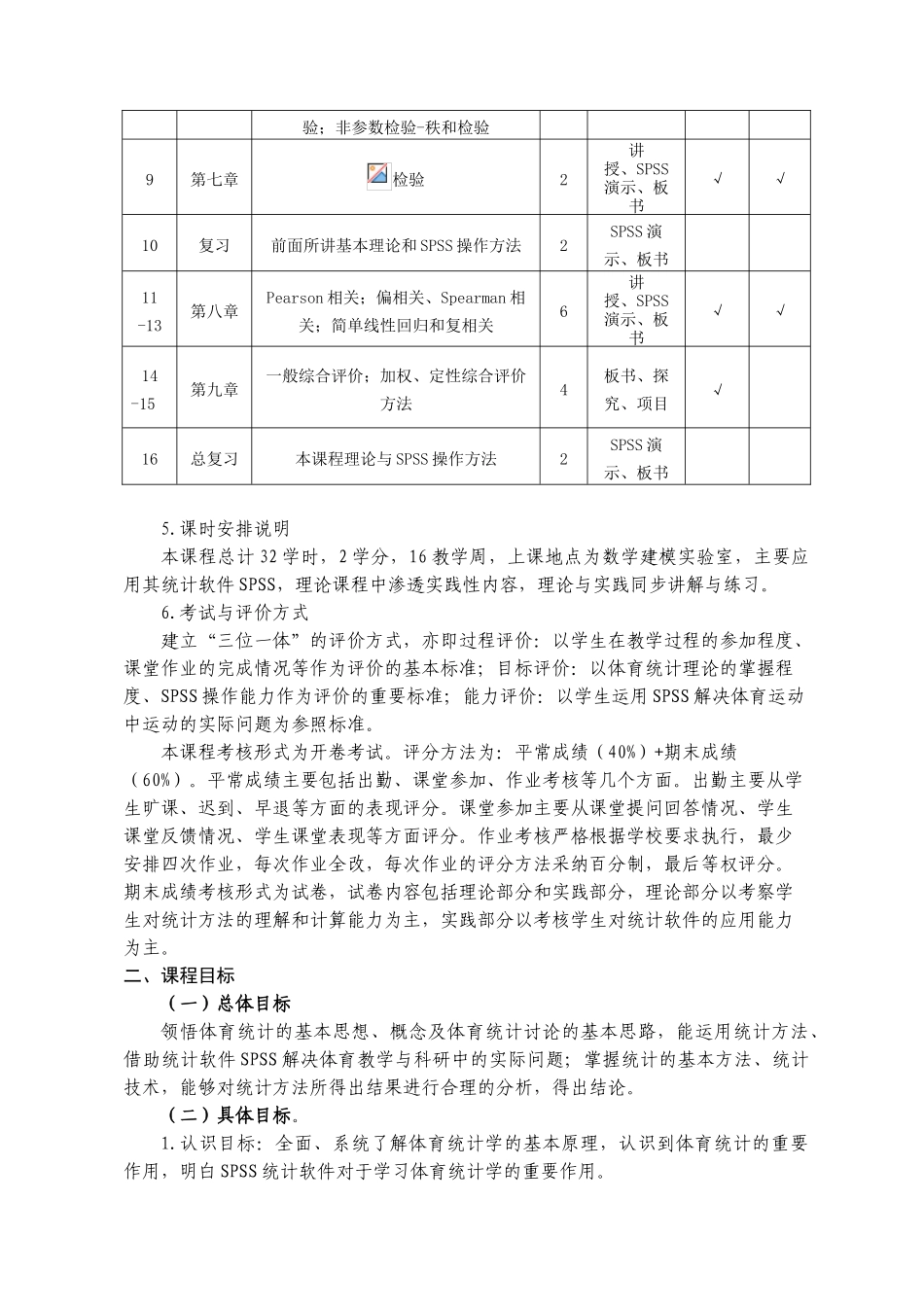 体育科学系 体育统计学 课程标准_第3页