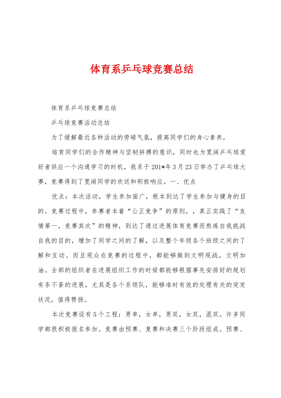 体育系乒乓球比赛总结_第1页