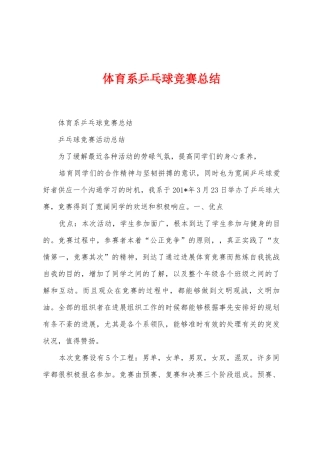 体育系乒乓球比赛总结