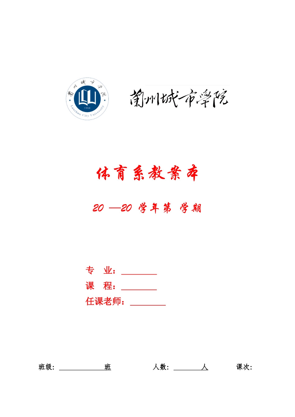 体育系理论课教案模板_第1页