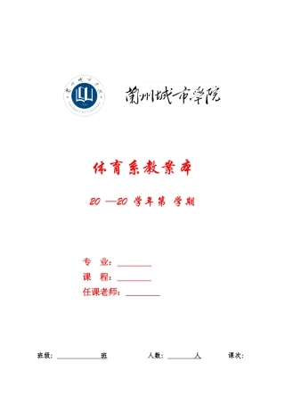 体育系理论课教案模板