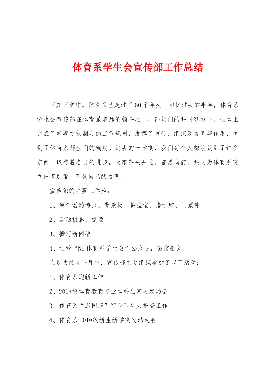 体育系学生会宣传部工作总结_第1页