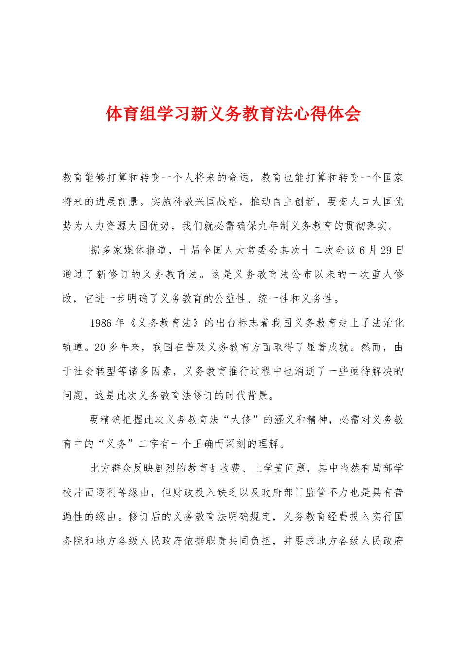 体育组学习新义务教育法心得体会_第1页