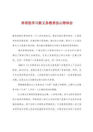 体育组学习新义务教育法心得体会