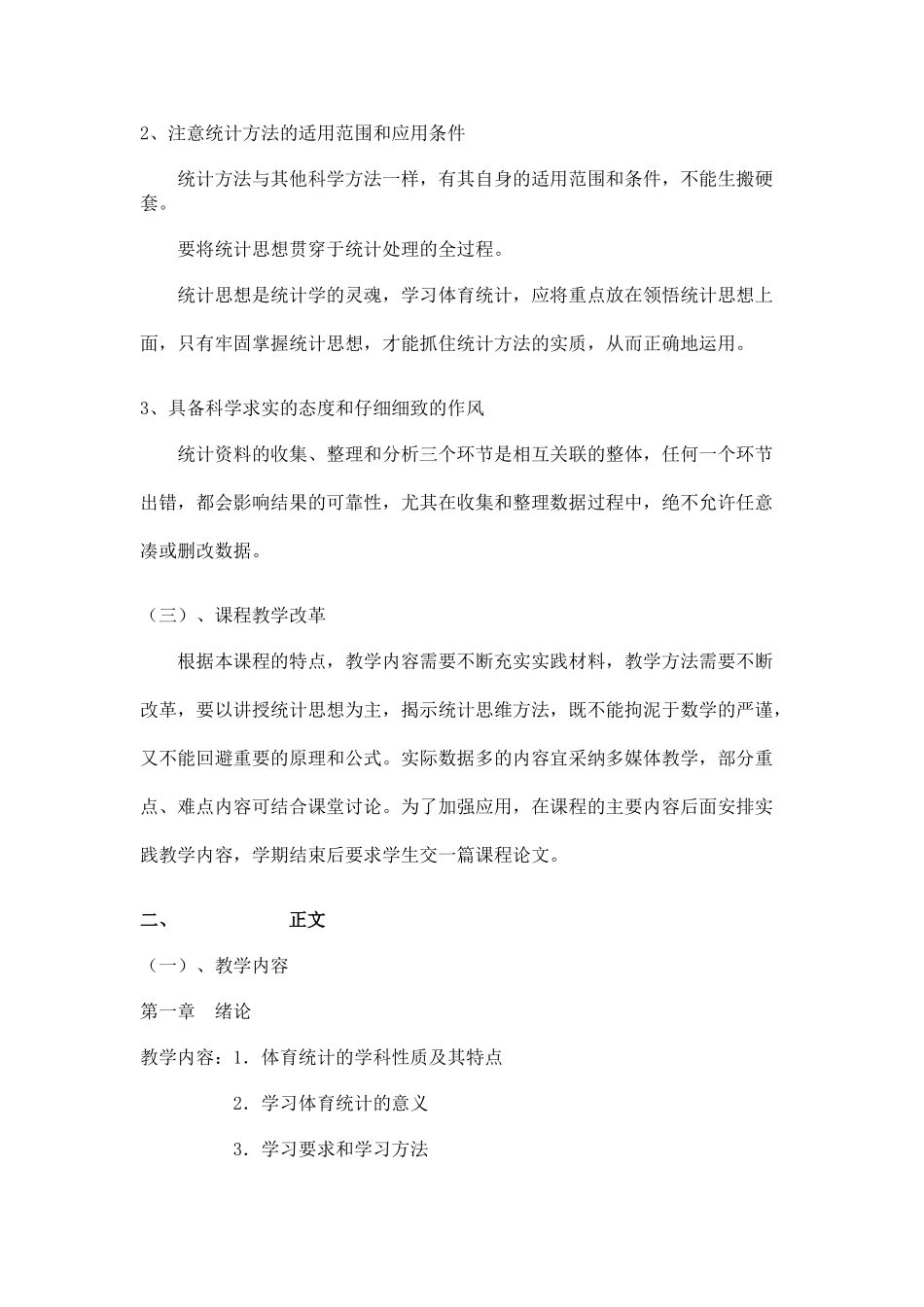 体育统计学教学大纲_第2页
