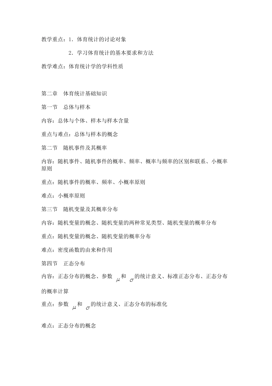 体育统计学教学大纲_第3页