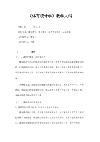 体育统计学教学大纲