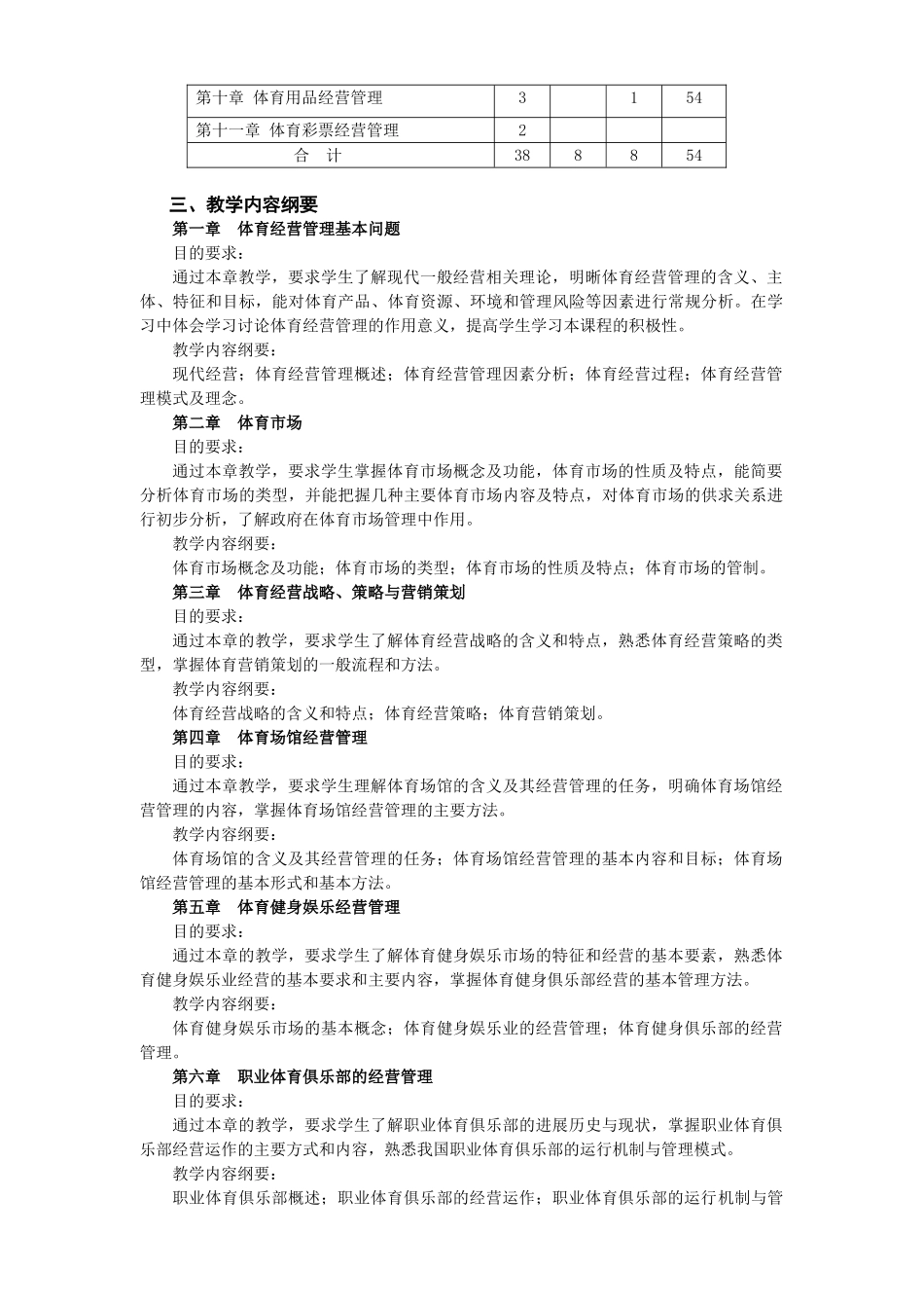 体育经营管理概论教学大纲_第2页