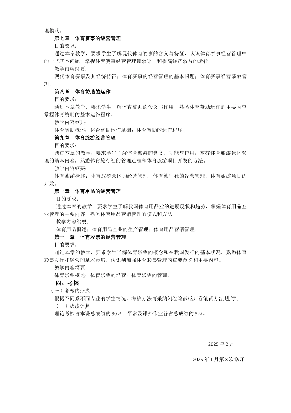 体育经营管理概论教学大纲_第3页