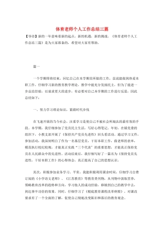 体育老师个人工作总结三篇