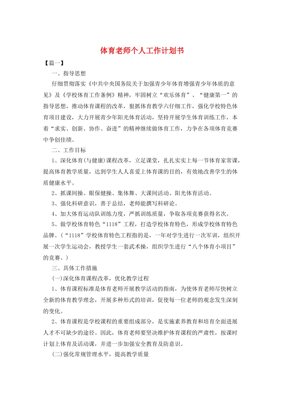 体育老师个人工作计划书_第1页