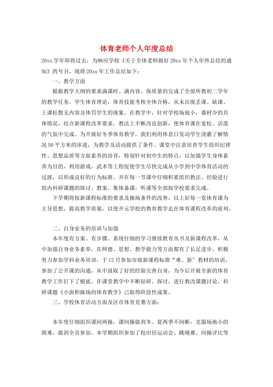 体育老师个人年度总结_第1页