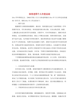体育老师个人年度总结