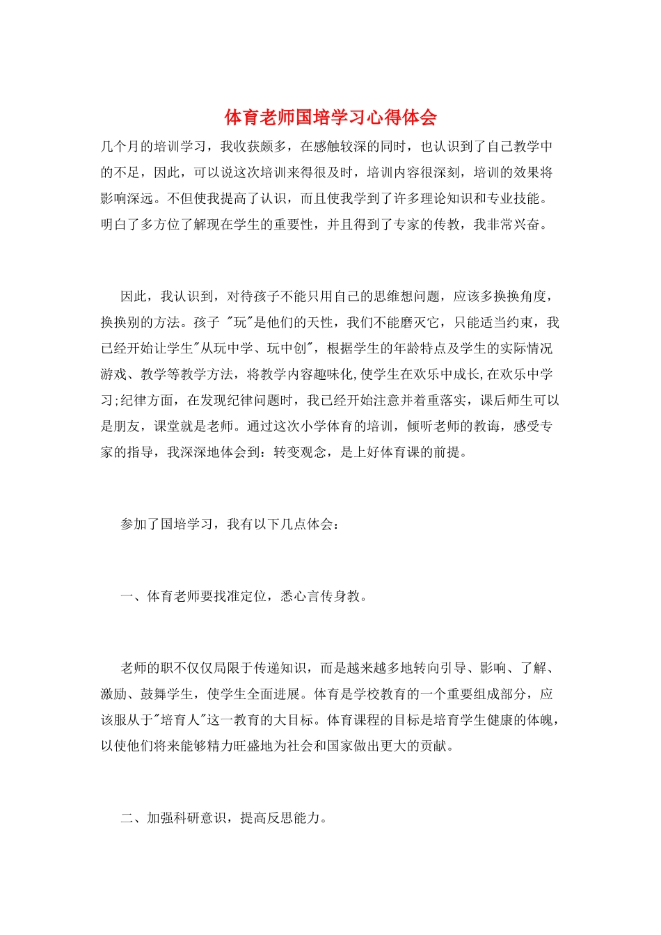 体育老师国培学习心得体会_第1页