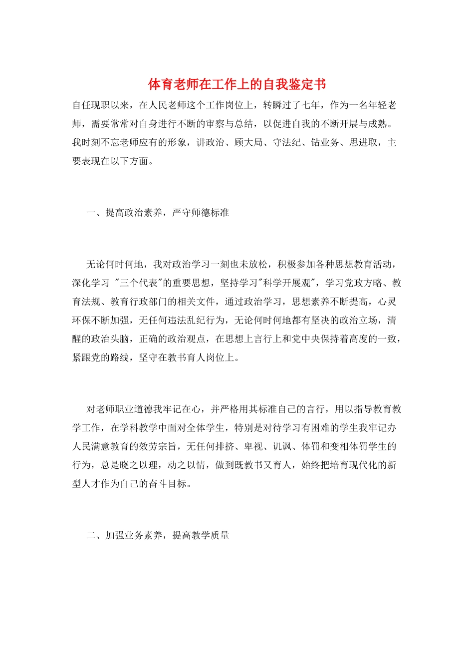 体育老师在工作上的自我鉴定书_第1页