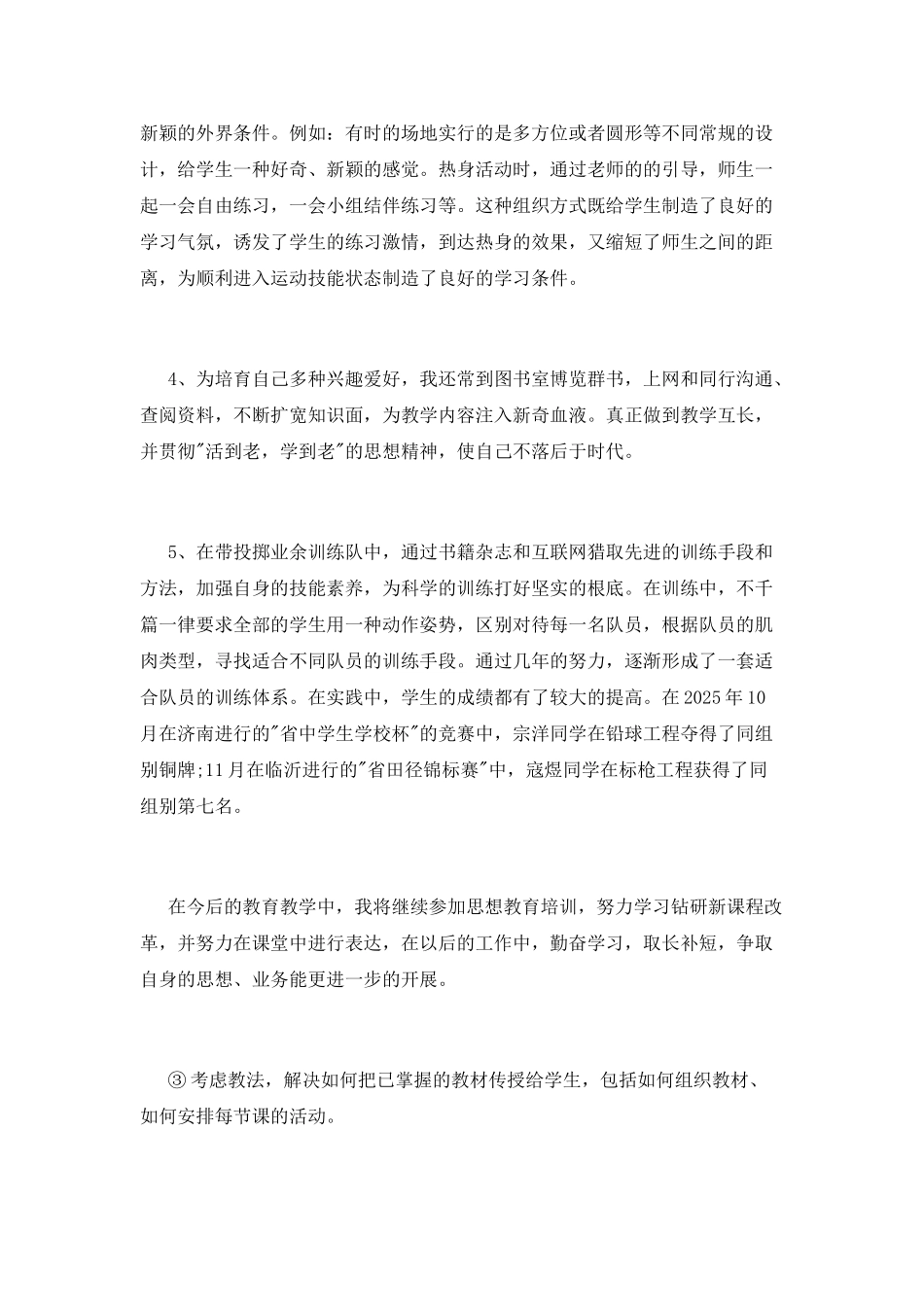 体育老师在工作上的自我鉴定书_第3页