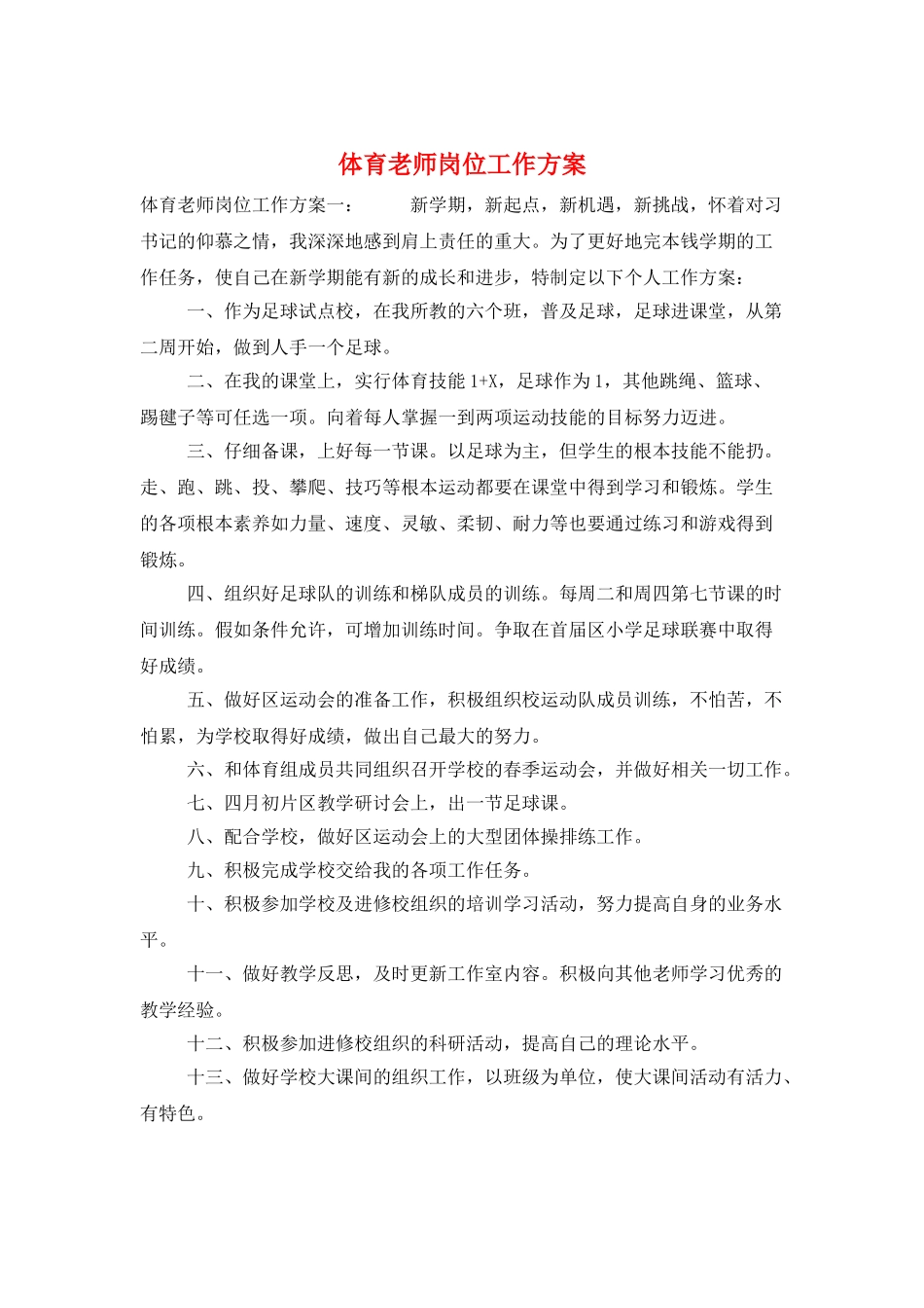体育老师岗位工作计划_第1页
