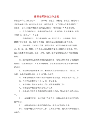 体育老师岗位工作计划