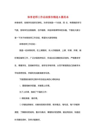 体育老师工作总结报告精选5篇范本