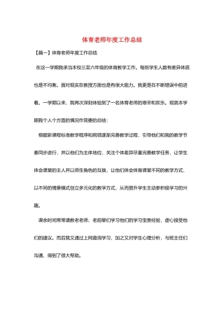 体育老师年度工作总结